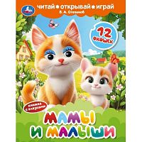 Книжка с глазками и окошками "Мамы и малыши" Степанов В. А.