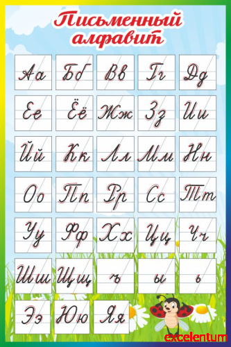 Стенд для школы ПРОПИСНОЙ АЛФАВИТ (Солнечная полянка), 0,4*0,6м