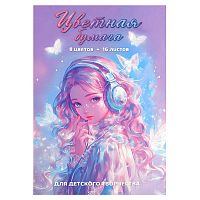 Бумага цветная 16 л. "Красавица в наушниках"