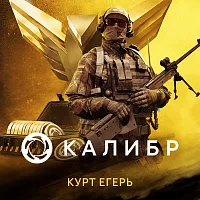 Дополнение к игре для ПК 1C Game Studios Калибр: Курт Егерь (16+) (RUS)