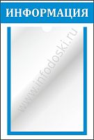 Стенд ИНФОРМАЦИЯ (Голубой), 0,3*0,4м