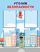 Стенд для детского сада УГОЛОК БЕЗОПАСНОСТИ (Огнетушитель и светофор), 0,7*0,9м