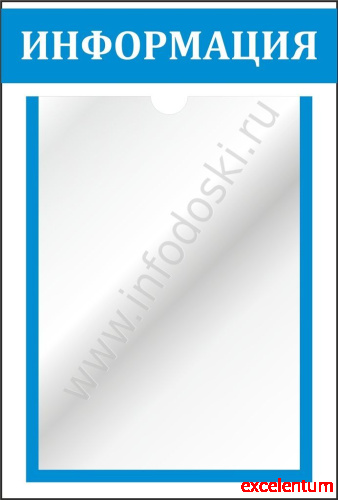 Стенд ИНФОРМАЦИЯ (Голубой), 0,3*0,4м