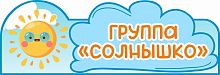 Табличка для детского сада ГРУППА СОЛНЫШКО, 0,35*0,12м