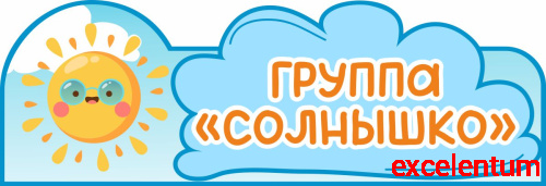 Табличка для детского сада ГРУППА СОЛНЫШКО, 0,35*0,12м Табличка для детского сада ГРУППА СОЛНЫШКО, 0,35*0,12м
