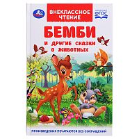 Бемби и другие сказки о животных. Зальтен Ф. и др. Внеклассное чтение.