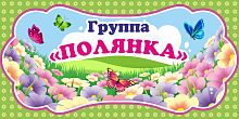Табличка для детского сада ГРУППА ПОЛЯНКА, 0,3*0,15м