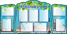 Комплект стендов для школы КЛАССНЫЙ УГОЛОК (Листва), 1,62*0,82м