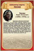 Стенд для школы ЗНАМЕНИТЫЕ КАДЕТЫ. ЗАХАВА, 0,4*0,6м