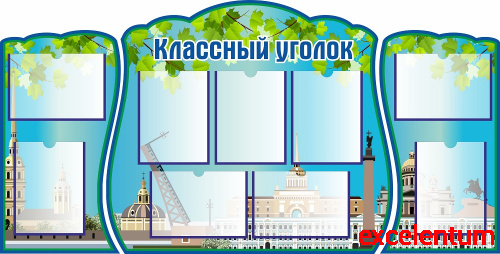 Комплект стендов для школы КЛАССНЫЙ УГОЛОК (Листва), 1,62*0,82м Комплект стендов для школы КЛАССНЫЙ УГОЛОК (Листва), 1,62*0,82м