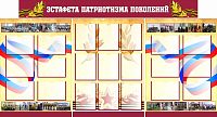 Комплект стендов для школы ЭСТАФЕТА ПАТРИОТИЗМА ПОКОЛЕНИЙ, 2,42*1,31м