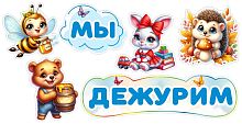 Комплект табличек для детского сада МЫ ДЕЖУРИМ (Зверята), 0,6*0,3м