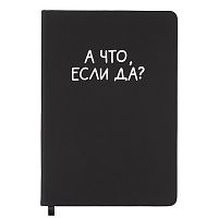 Записная книжка 160л. клетка "А что, если да?" A5 (140 ммx205 мм)