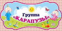 Табличка для детского сада ГРУППА КАРАПУЗЫ, 0,3*0,15м