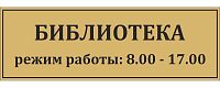 Табличка для школы в золотом цвете БИБЛИОТЕКА, 0,3*0,1м