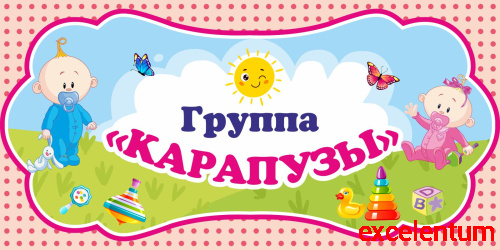 Табличка для детского сада ГРУППА КАРАПУЗЫ, 0,3*0,15м