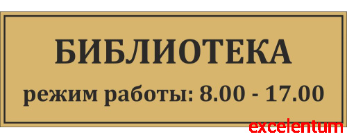Табличка для школы в золотом цвете БИБЛИОТЕКА, 0,3*0,1м Табличка для школы в золотом цвете БИБЛИОТЕКА, 0,3*0,1м