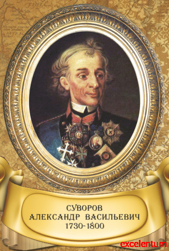 Стенд-портрет для школы золотая рама и карта СУВОРОВ, 0,3*0,44м Стенд-портрет для школы золотая рама и карта СУВОРОВ, 0,3*0,44м