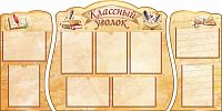 Комплект стендов для школы КЛАССНЫЙ УГОЛОК (Письма), 1,6*0,8м