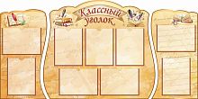 Комплект стендов для школы КЛАССНЫЙ УГОЛОК (Письма), 1,6*0,8м