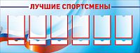 Стенд для школы ЛУЧШИЕ СПОРТСМЕНЫ (Триколор), 1,3*0,5м