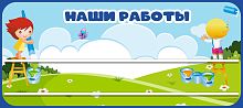 Стенд для детских поделок для детского сада НАШИ РАБОТЫ (Озорники), 0,9*0,4м