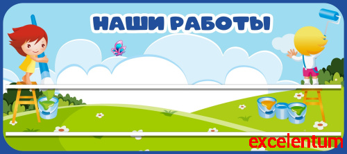 Стенд для детских поделок для детского сада НАШИ РАБОТЫ (Озорники), 0,9*0,4м Стенд для детских поделок для детского сада НАШИ РАБОТЫ (Озорники), 0,9*0,4м
