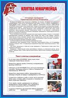Стенд для школы КЛЯТВА ЮНАРМЕЙЦА, 0,7*1м