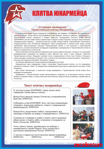 Стенд для школы КЛЯТВА ЮНАРМЕЙЦА, 0,7*1м