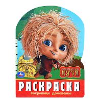 Сокровище домовёнка. Домовенок Кузя. Раскраска.