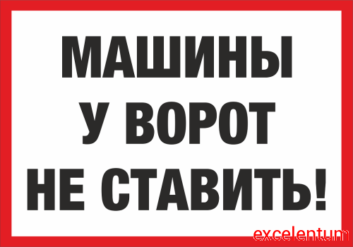 Табличка МАШИНЫ У ВОРОТ НЕ СТАВИТЬ!, 0,3*0,2м