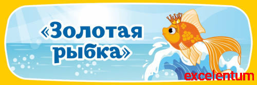 Табличка для детского сада ГРУППА ЗОЛОТАЯ РЫБКА, 0,3*0,1м