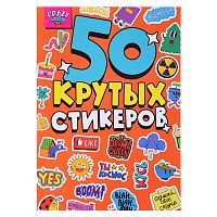Стикербук А5 4л. CRAZY Лайф