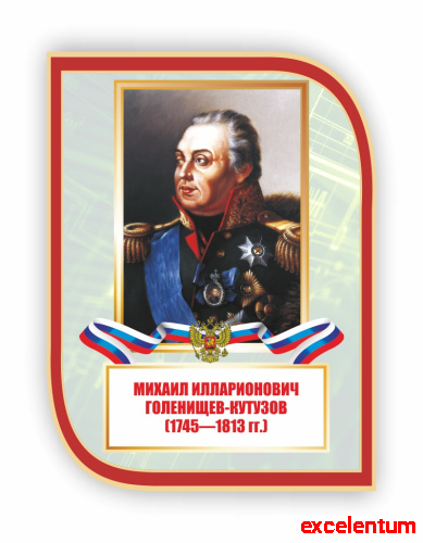 Стенд-портрет для школы с символикой ГОЛЕНИЩЕВ-КУТУЗОВ, 0,3*0,4м фото 2 Стенд-портрет для школы с символикой ГОЛЕНИЩЕВ-КУТУЗОВ, 0,3*0,4м фото 2