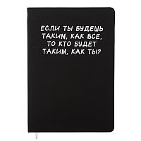 Записная книжка 160л. клетка "Если ты будешь таким, как все" A5 (140 ммx205 мм)
