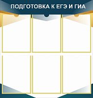 Стенд для школы ПОДГОТОВКА К ЕГЭ И ГИА, 0,74*0,78м