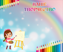 Магнитный стенд для детских рисунков НАШЕ ТВОРЧЕСТВО (Магические карандаши), 1,2*1м