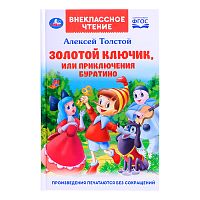 Внеклассное чтение. Золотой ключик, или приключения Буратино. А.Толстой. 144 стр.