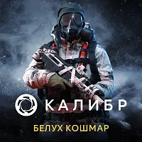 Дополнение к игре для ПК 1C Game Studios Калибр: Белух Кошмар (16+) (RUS)
