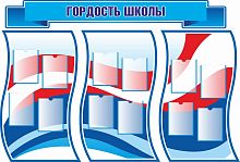 Комплект стендов для школы ГОРДОСТЬ ШКОЛЫ (Триколор), 2,17*1,47м