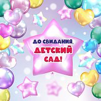 Баннер ДО СВИДАНИЯ, ДЕТСКИЙ САД! (Розовая звезда), 1,5*1,5м