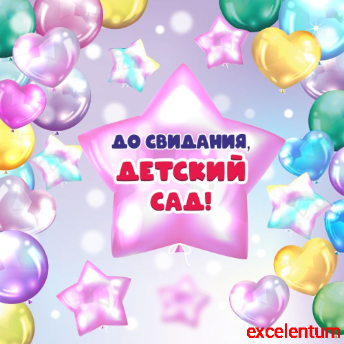 Баннер ДО СВИДАНИЯ, ДЕТСКИЙ САД! (Розовая звезда), 1,5*1,5м