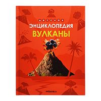 Детская энциклопедия. Вулканы