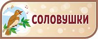 Стенд-заголовок для детского сада коричневый СОЛОВУШКИ, 0,5*0,2м