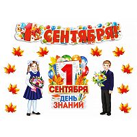 Комплект для оформления интерьера "С Днем Знаний!"