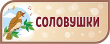 Стенд-заголовок для детского сада коричневый СОЛОВУШКИ, 0,5*0,2м
