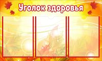 Стенд для школы УГОЛОК ЗДОРОВЬЯ (Осенние листья), 0,75*0,45м