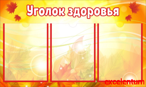 Стенд для школы УГОЛОК ЗДОРОВЬЯ (Осенние листья), 0,75*0,45м Стенд для школы УГОЛОК ЗДОРОВЬЯ (Осенние листья), 0,75*0,45м