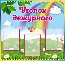 Стенд УГОЛОК ДЕЖУРНОГО для группы РАДУГА, 0,9*0,85м