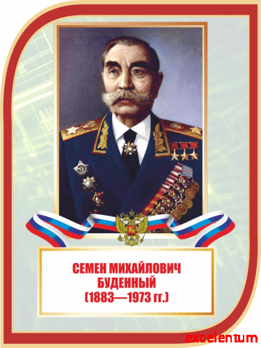 Стенд-портрет для школы с символикой БУДЕННЫЙ, 0,3*0,4м фото 2 Стенд-портрет для школы с символикой БУДЕННЫЙ, 0,3*0,4м фото 2